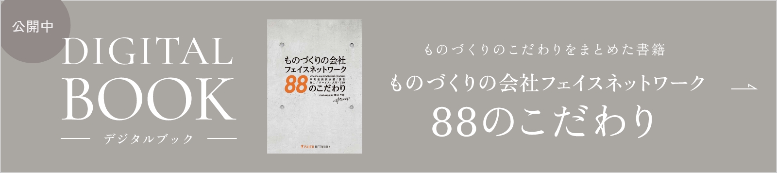 デジタルブック公開中｜ものづくりのこだわりをまとめた書籍「ものづくりの会社フェイスネットワーク88のこだわり」