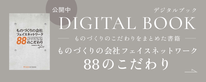 デジタルブック公開中｜ものづくりのこだわりをまとめた書籍「ものづくりの会社フェイスネットワーク88のこだわり」