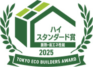 TOKYO ECO BUILDERS AWARD 2025 ハイスタンダード賞 断熱・省エネ性能