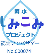 雨水しみこみプロジェクト認定アンバサダー