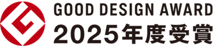 グッドデザイン賞 2025年度受賞
