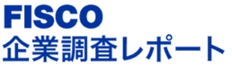 FISCO企業調査レポート