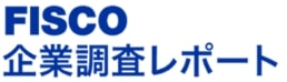 FISCO企業調査レポート
