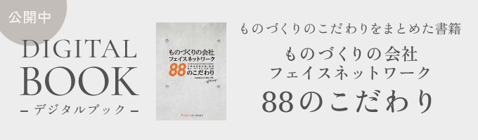 デジタルブック公開中｜ものづくりのこだわりをまとめた書籍「ものづくりの会社フェイスネットワーク88のこだわり」