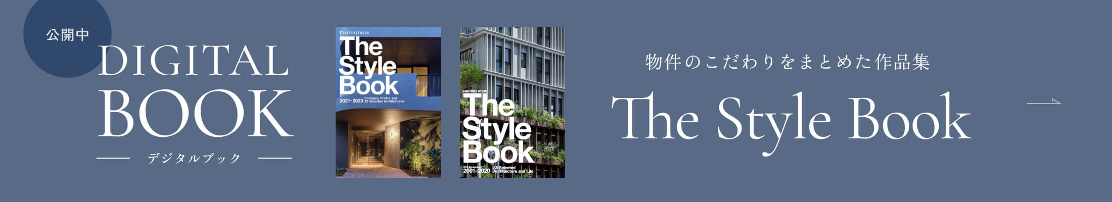 デジタルブック公開中｜物件のこだわりをまとめた作品集「The Style Book」