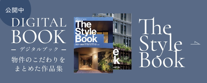 デジタルブック公開中｜物件のこだわりをまとめた作品集「The Style Book」