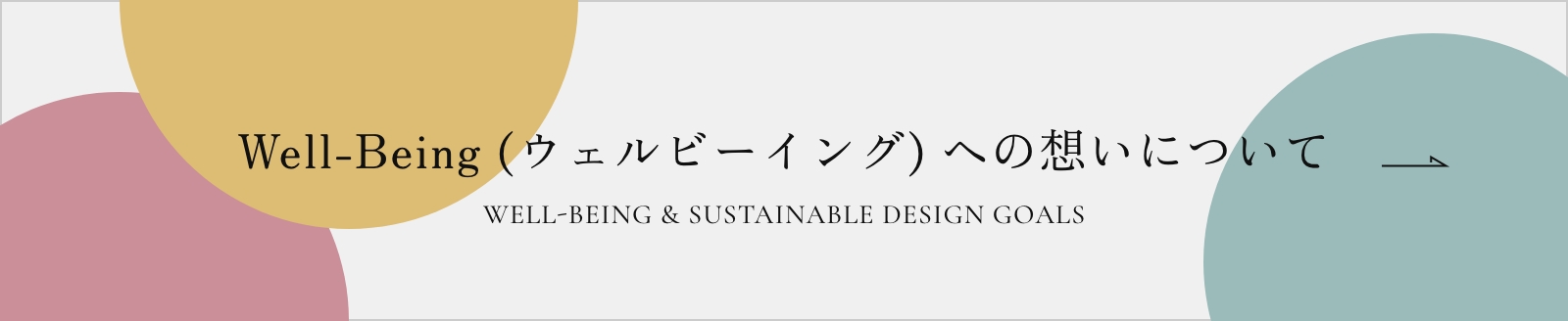 Well-Being (ウェルビーイング) への想いについて