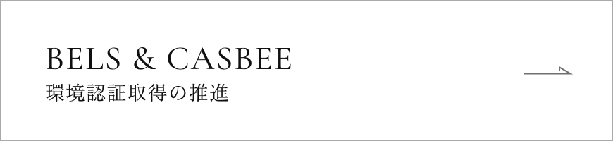 BELS & CASBEE 環境認証取得の推進