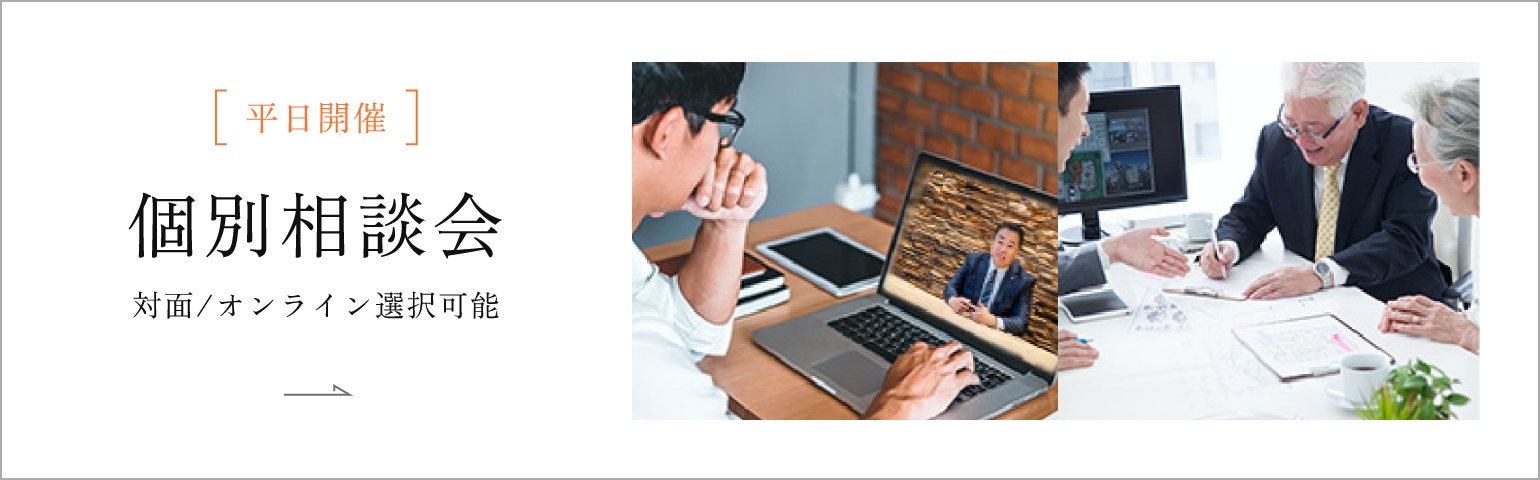 平日開催｜個別相談会