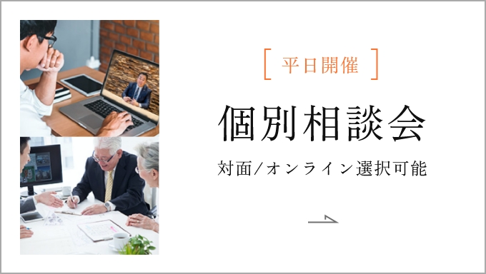平日開催｜個別相談会