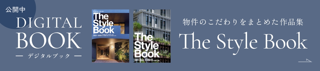 デジタルブック公開中｜物件のこだわりをまとめた作品集「The Style Book」