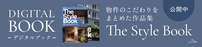 デジタルブック公開中｜物件のこだわりをまとめた作品集「The Style Book」